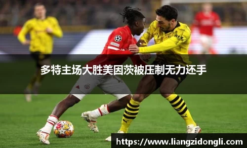多特主场大胜美因茨被压制无力还手